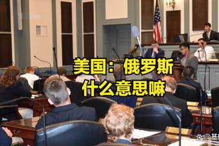 斯奈德：喜欢球队被反超时不气馁的精神 对逆境做出回应是件好事