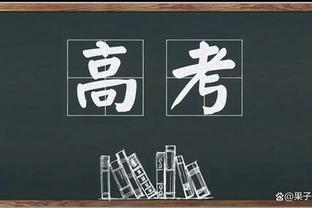 助攻新高！奎克利17中9空砍21分9板18助